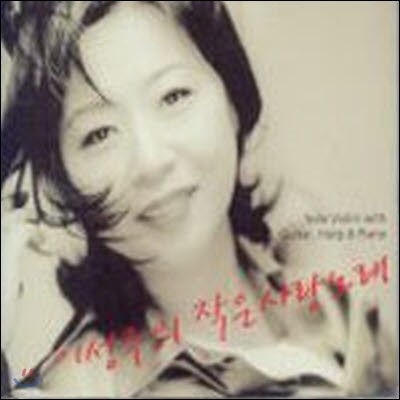 [중고] 이성주 / 이성주의 작은 사랑노래 - Solo Violin With Guitar, Harp & Piano (2CD)