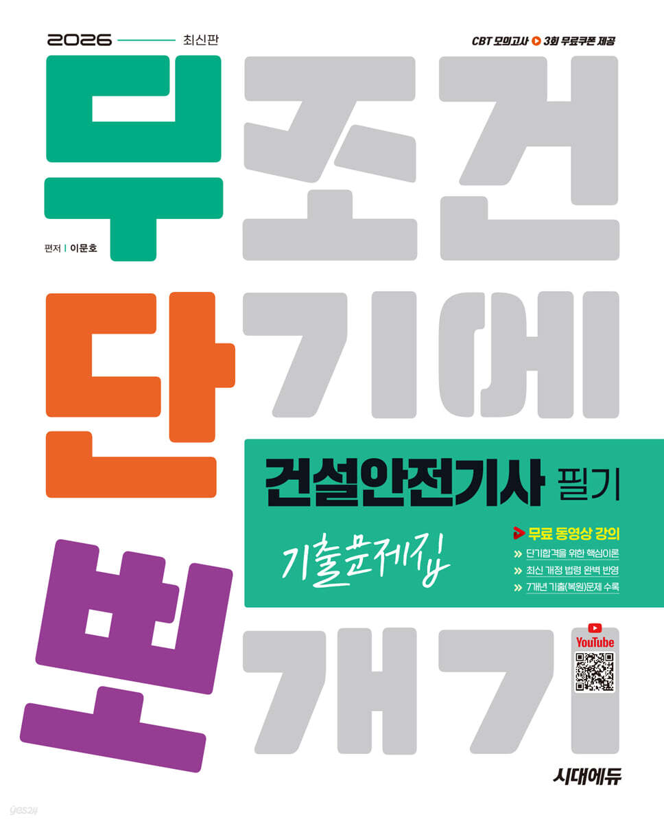 2026 시대에듀 무단뽀 건설안전기사 필기 기출문제집+무료 동영상