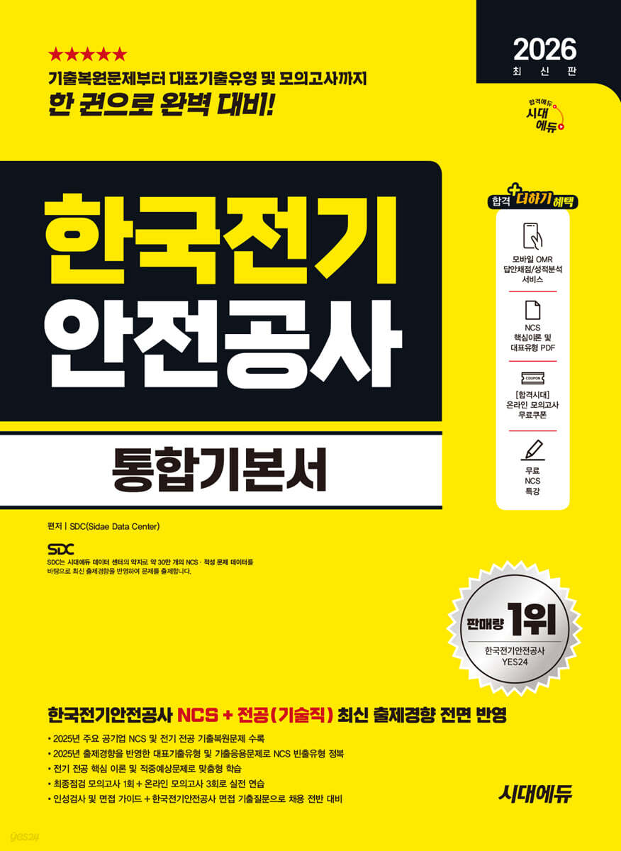 2026 시대에듀 한국전기안전공사 통합기본서