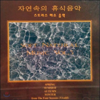 [߰] V.A. / ڿ ޽ (Ʈ ؼ , Natural Music Vol. 3)