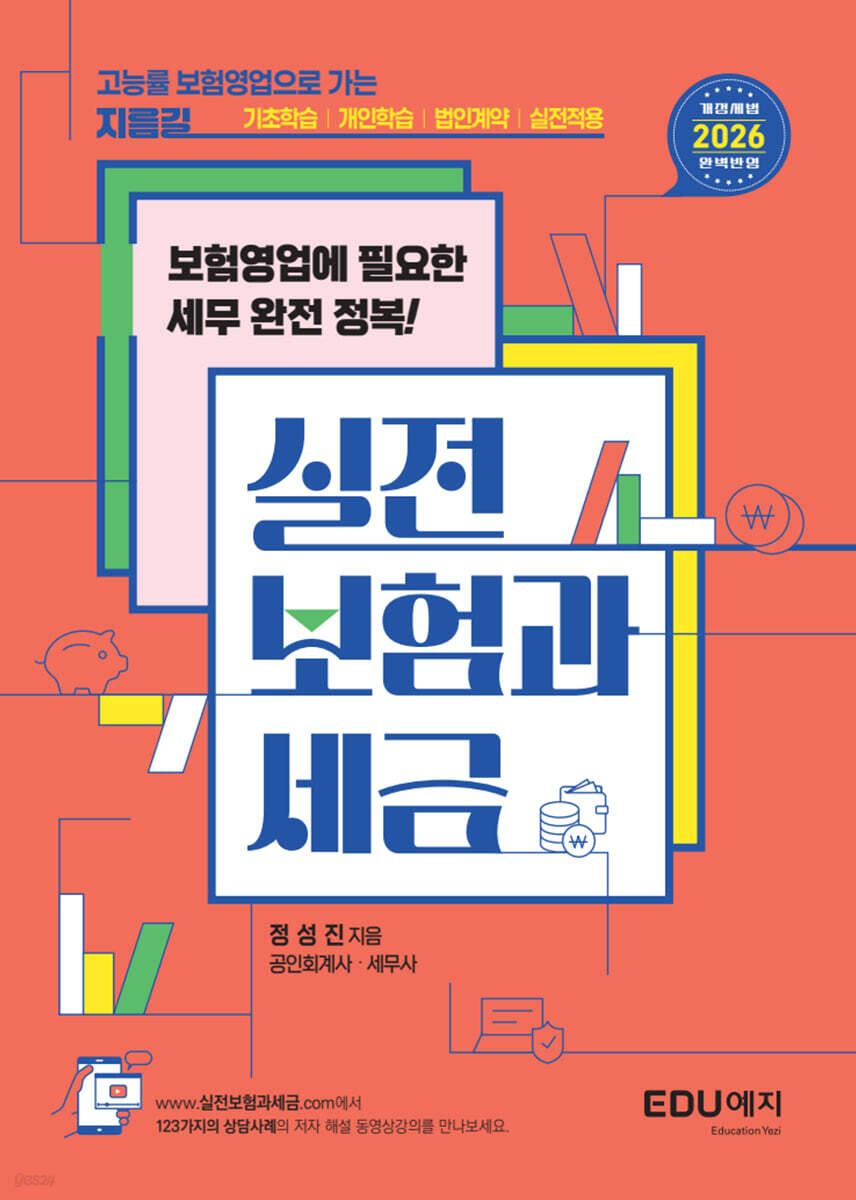실전 보험과 세금 (2026)