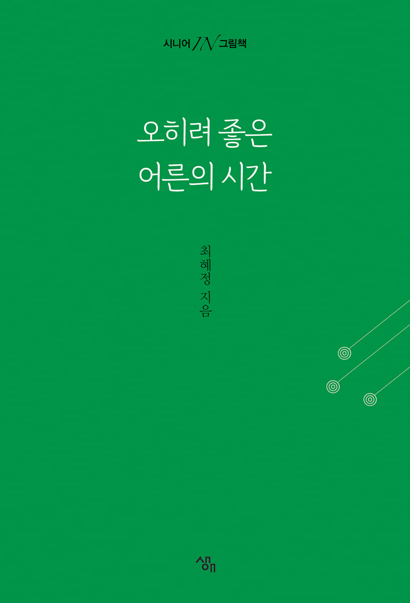 오히려 좋은 어른의 시간