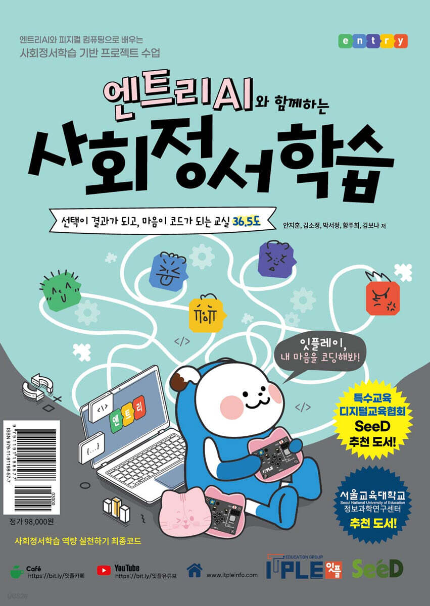 엔트리 AI와 함께하는 사회정서학습
