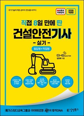 2026 [직8딴] 김영북스 직접 8일 만에 딴 건설안전기사 실기(필답형+작업형)