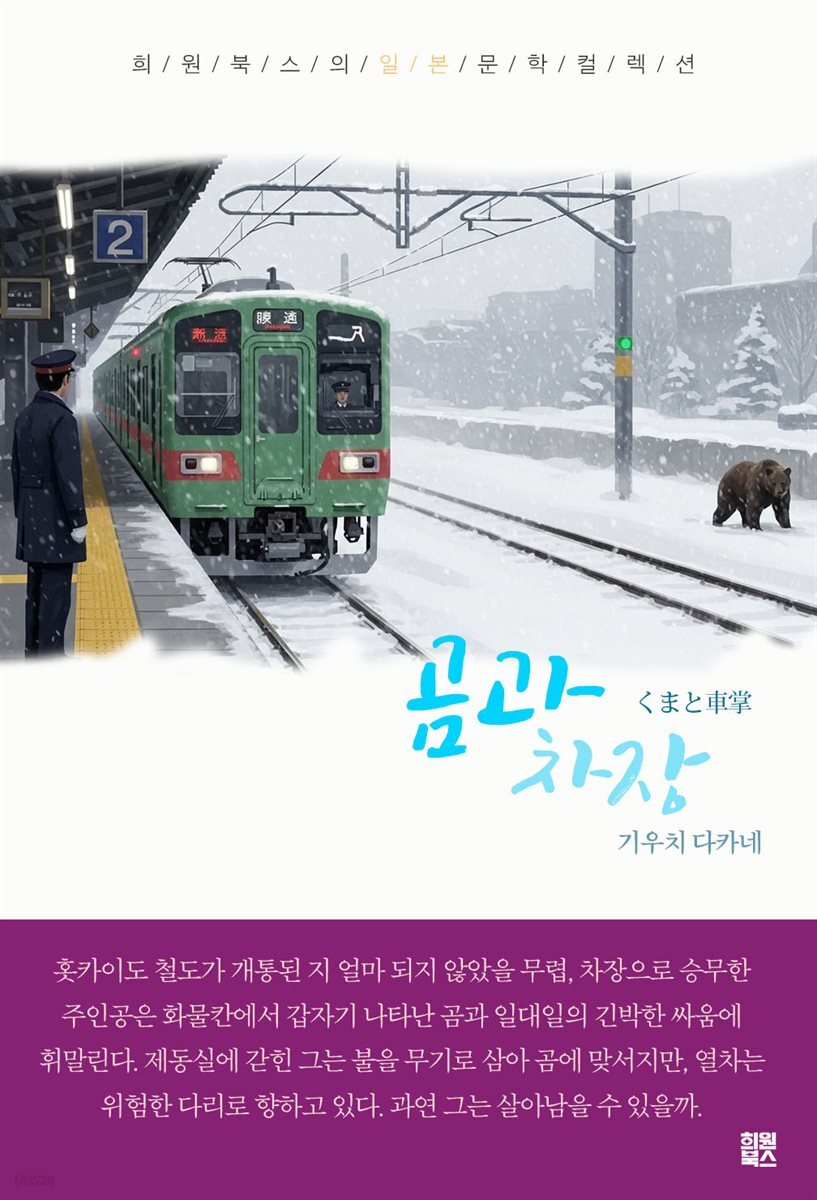 곰과 차장