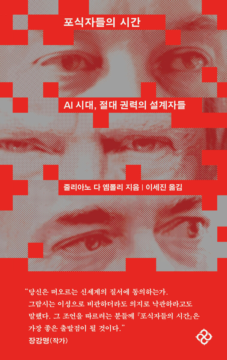포식자들의 시간