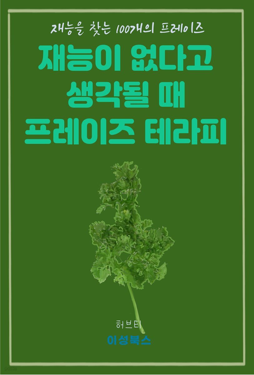 재능이 없다고 생각될 때 프레이즈 테라피