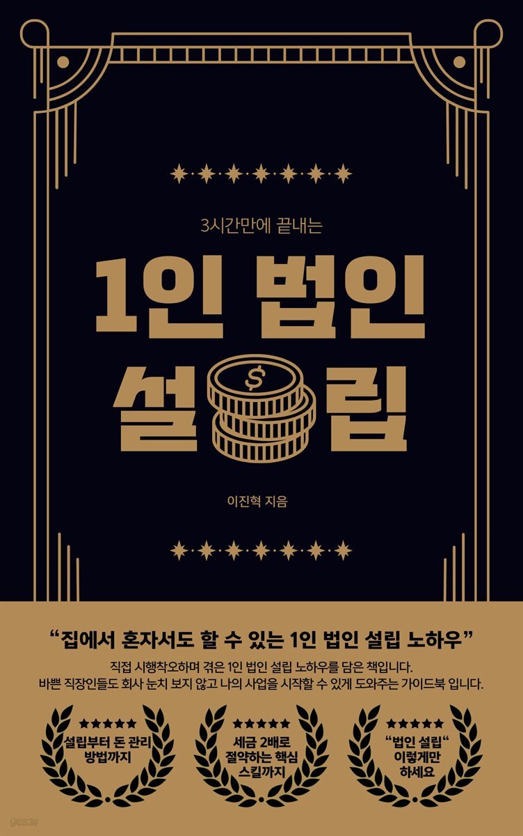 3시간만에 끝내는 1인 법인 설립