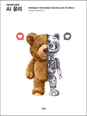 지능정보사회와 AI 윤리