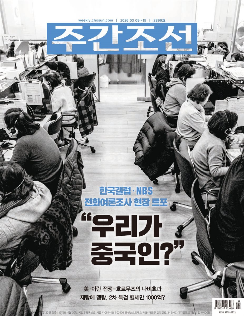 주간조선 2899호 (2026년 03월 09일)