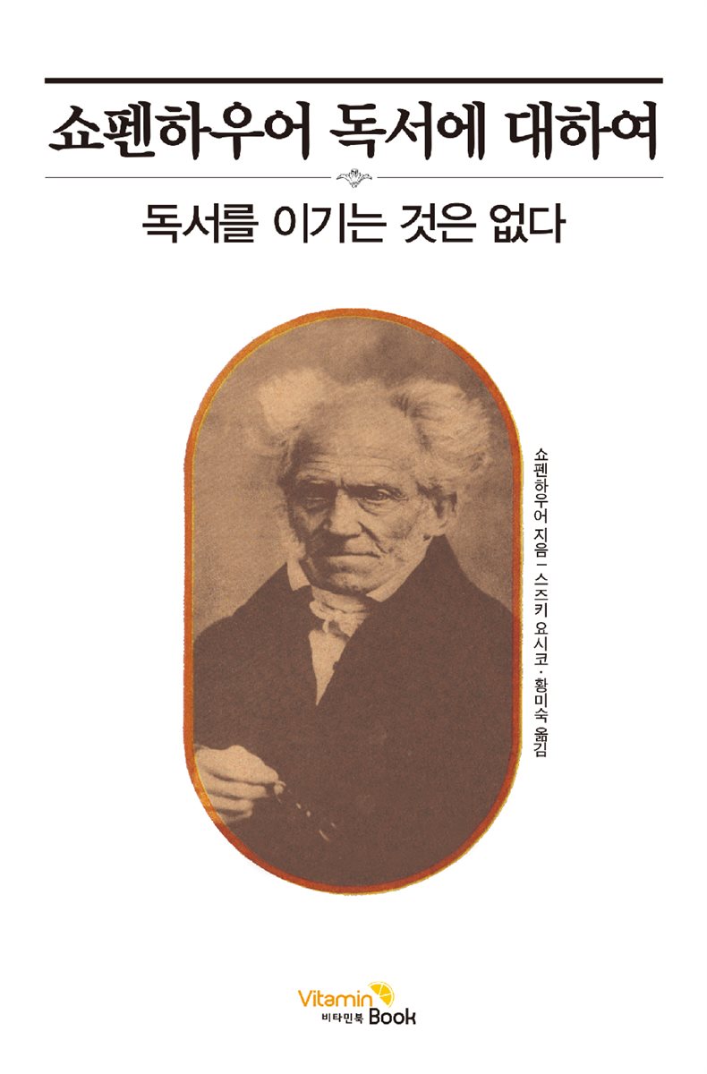 쇼펜하우어 독서에 대하여