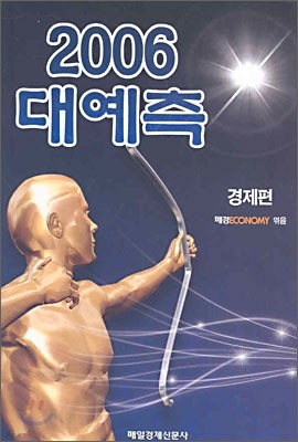 2006 대예측