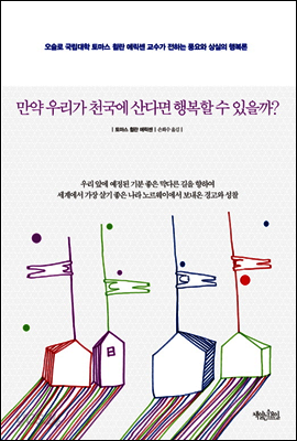 만약 우리가 천국에 산다면 행복할 수 있을까