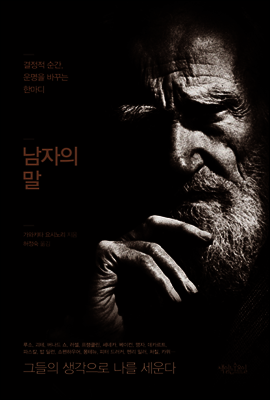 남자의 말