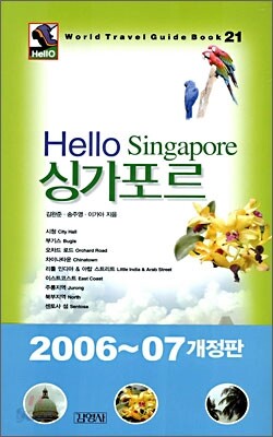 Hello 싱가포르