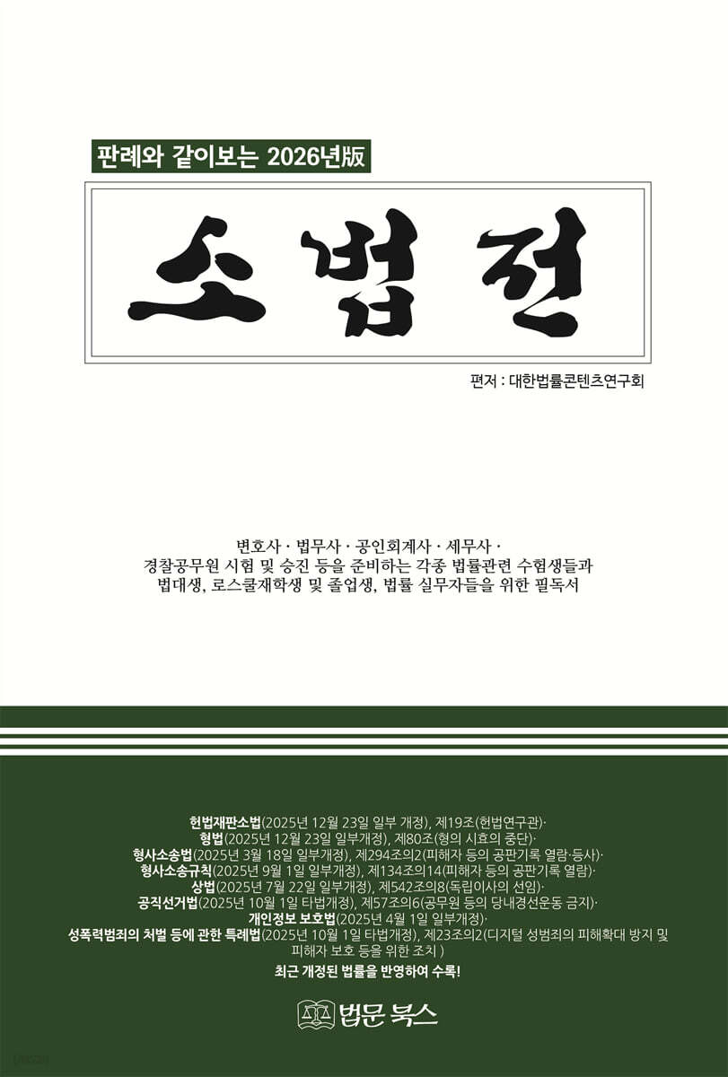 (판례와 같이보는 2026년版) 소법전