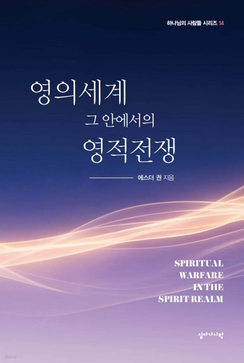 영의세계 그 안에서의 영적전쟁