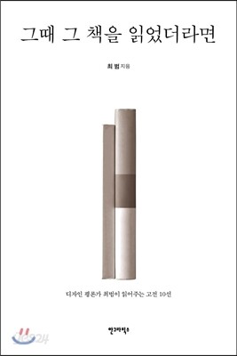 그때 그 책을 읽었더라면