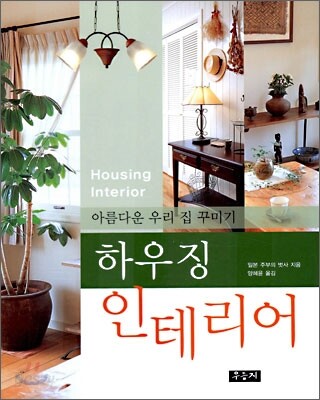 하우징 인테리어