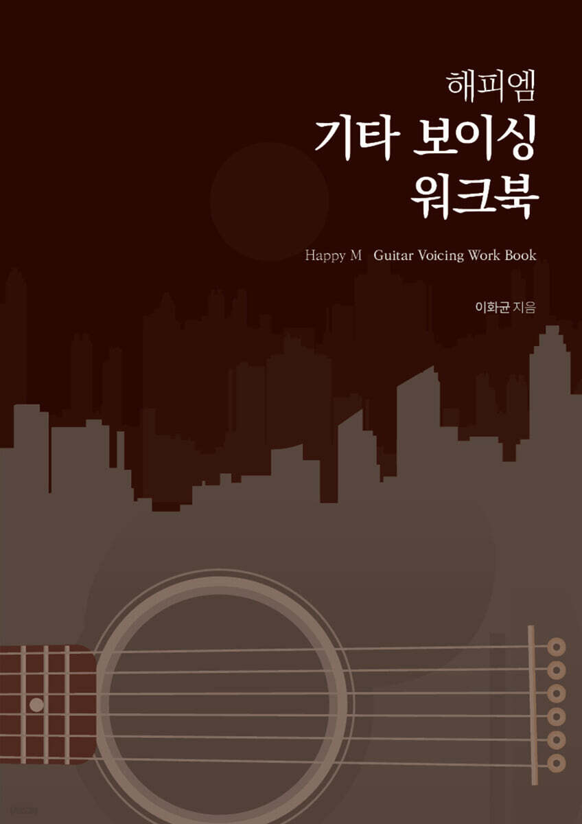 해피엠 기타 보이싱 워크북