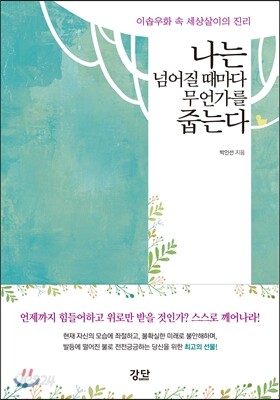 나는 넘어질 때마다 무언가를 줍는다
