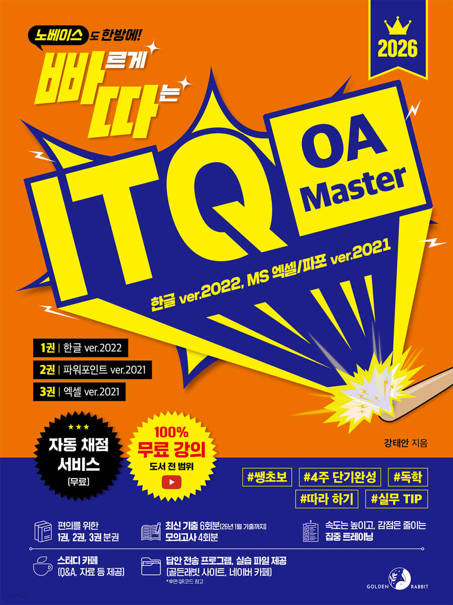 2026 빠르게 따는 ITQ OA Master(1권 한글+2권 파워포인트+3권 엑셀 분권, 자동 채점 서비스 제공, 도서 전 범위 100% 무료 강의)