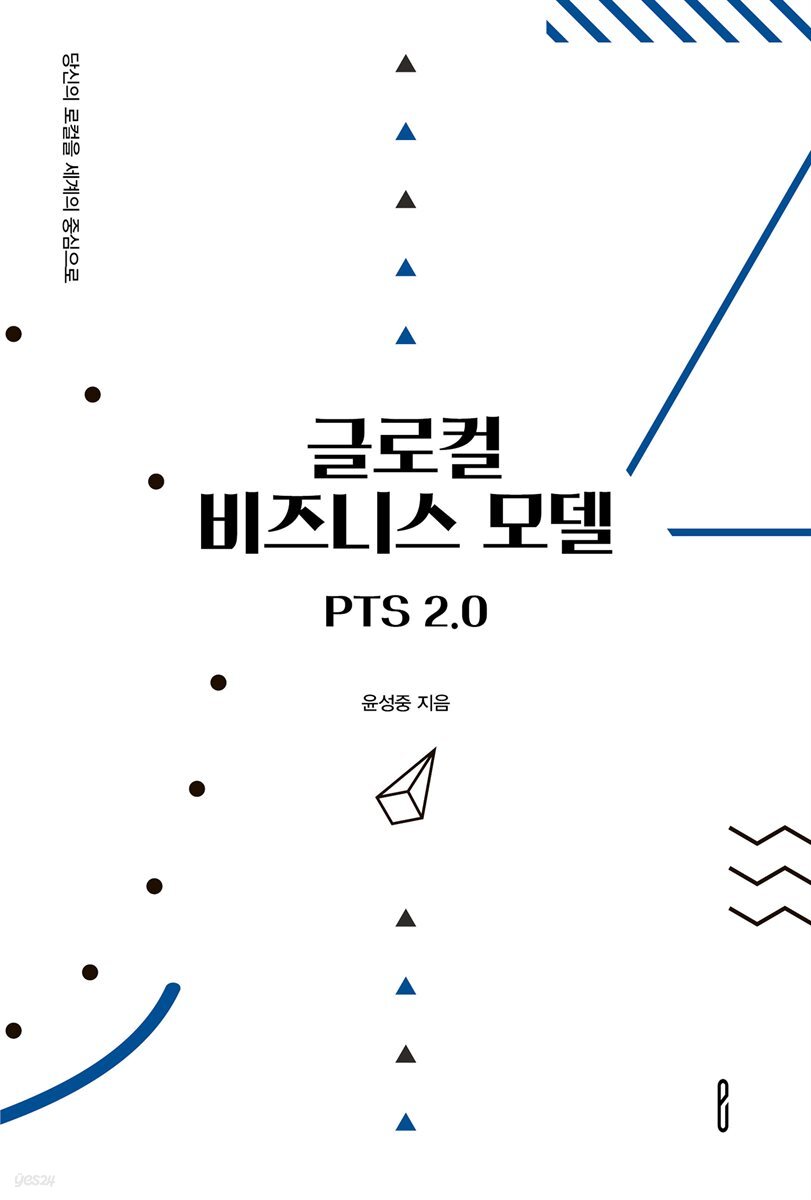 글로컬 비즈니스 모델 PTS 2.0
