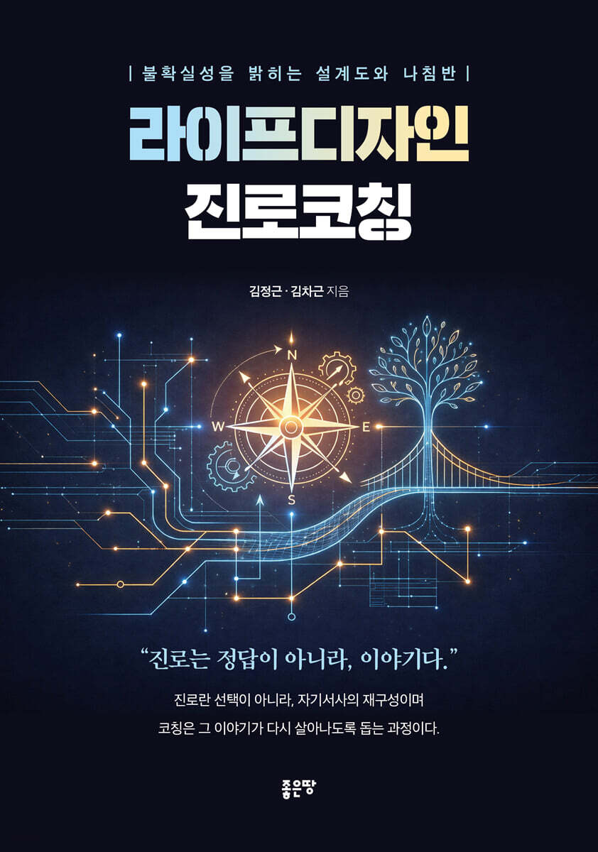 라이프디자인 진로코칭