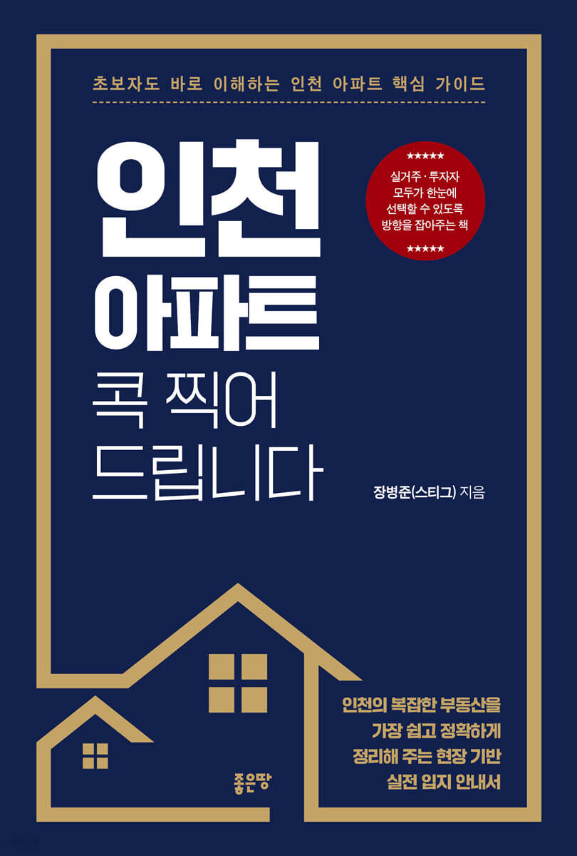 인천 아파트 콕 찍어 드립니다