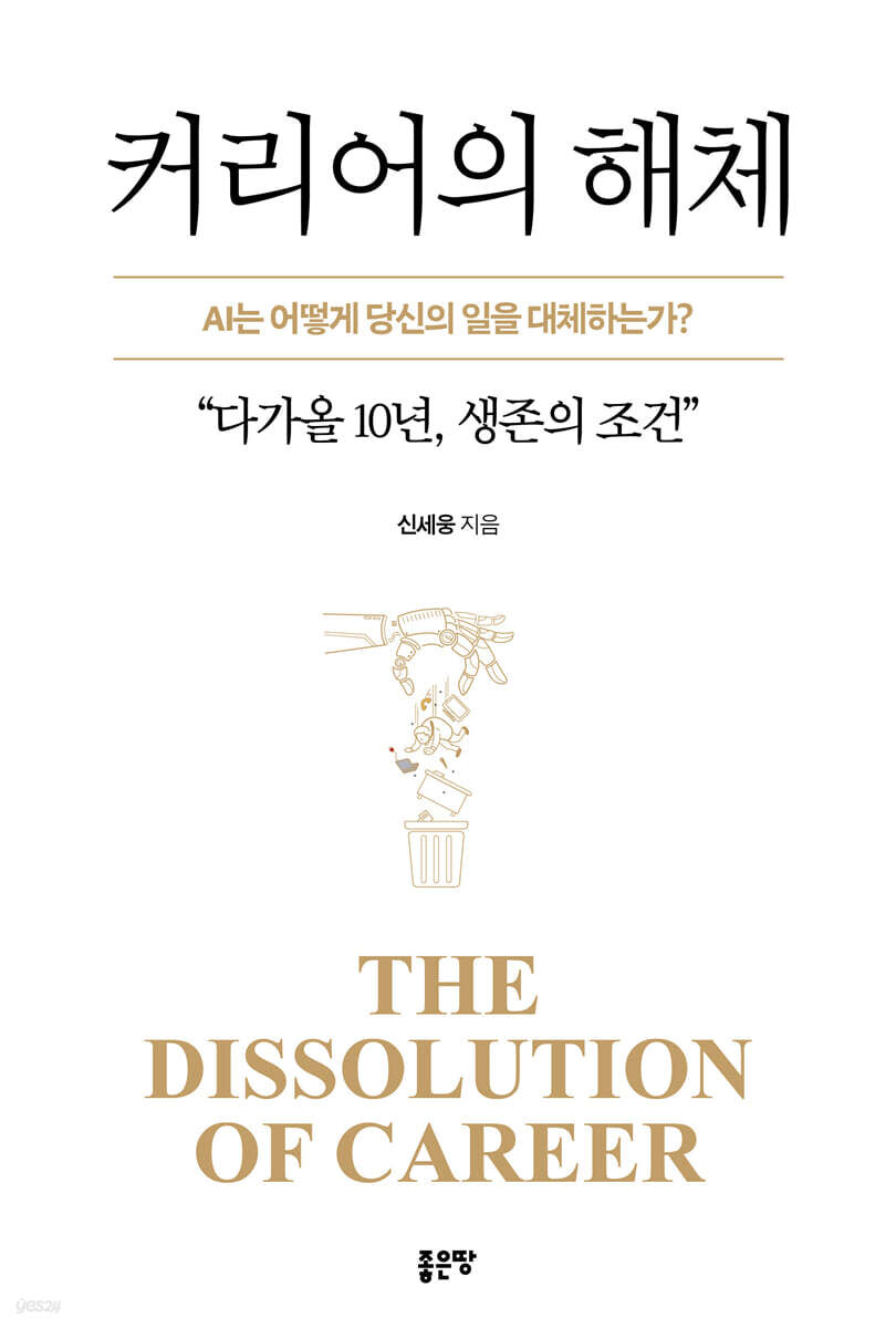 커리어의 해체