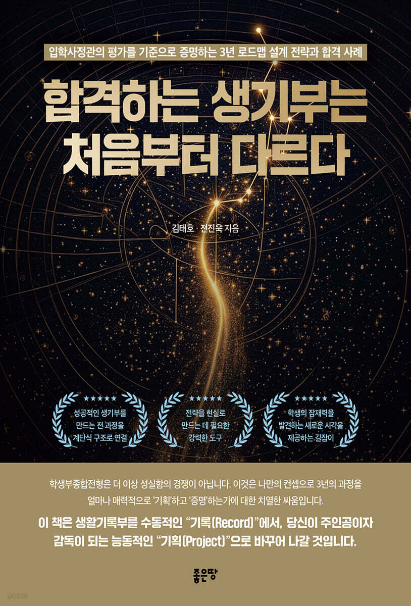 합격하는 생기부는 처음부터 다르다