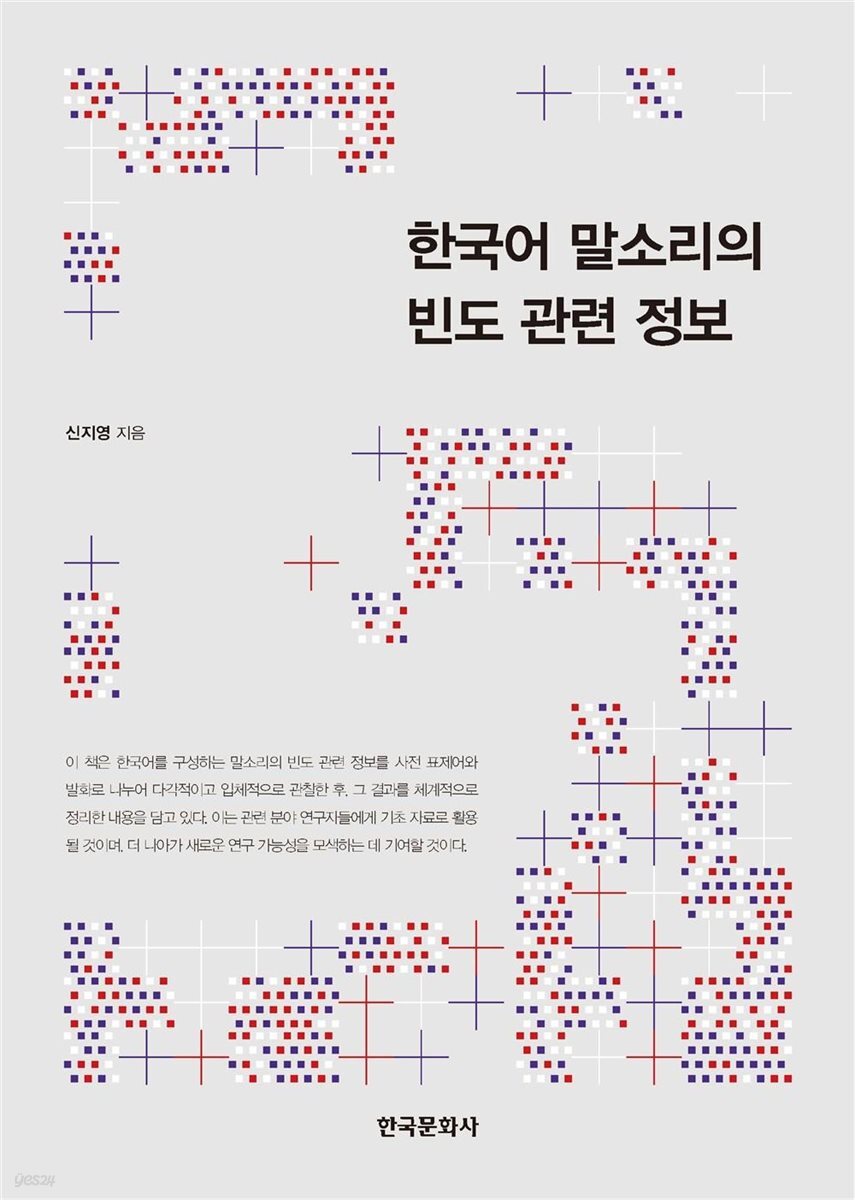 한국어 말소리의 빈도 관련 정보