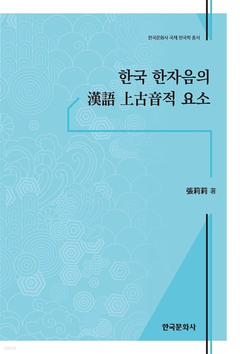 한국 한자음의 한어 상고음적 요소에 대한 연구
