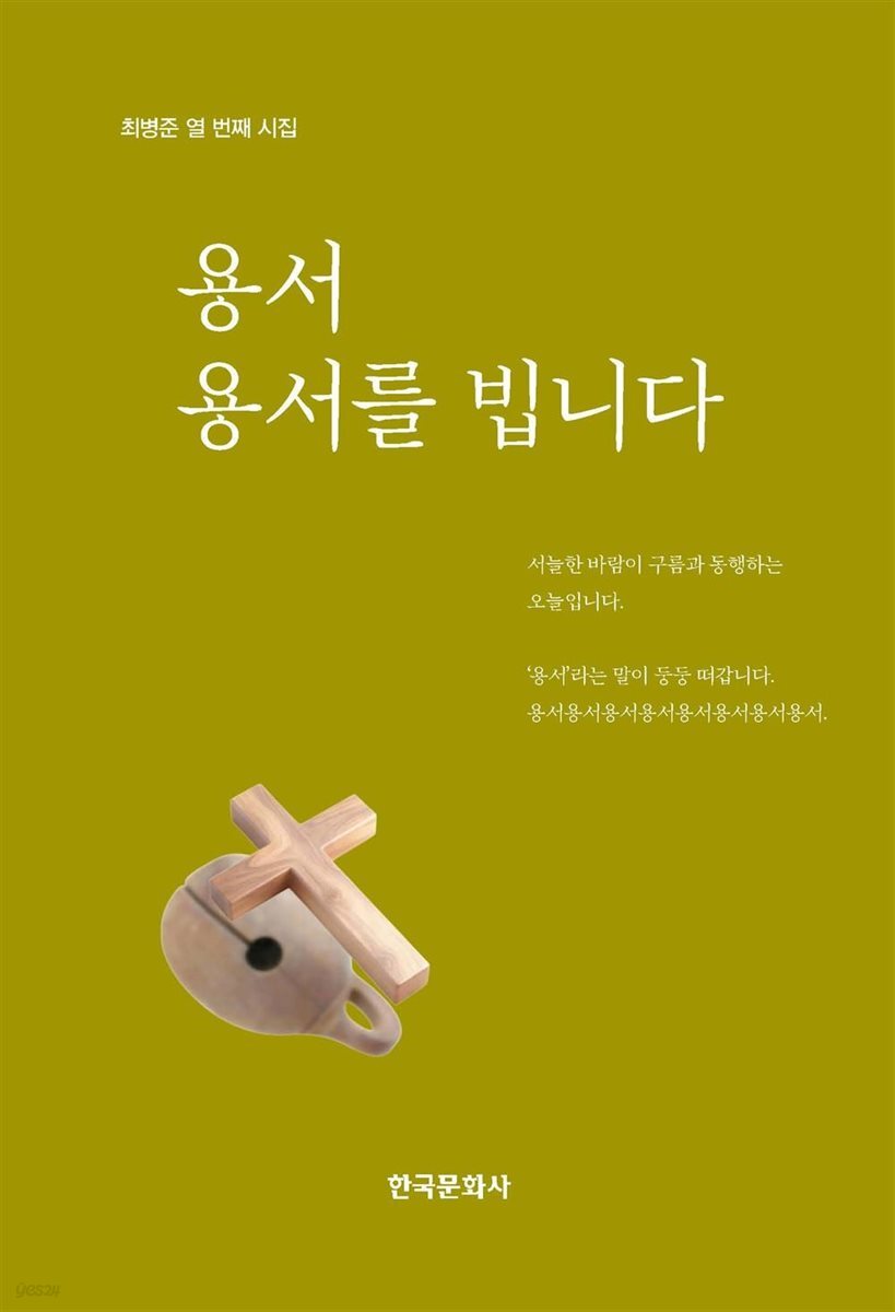 용서, 용서를 빕니다