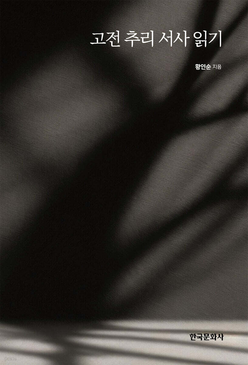 고전 추리 서사 읽기