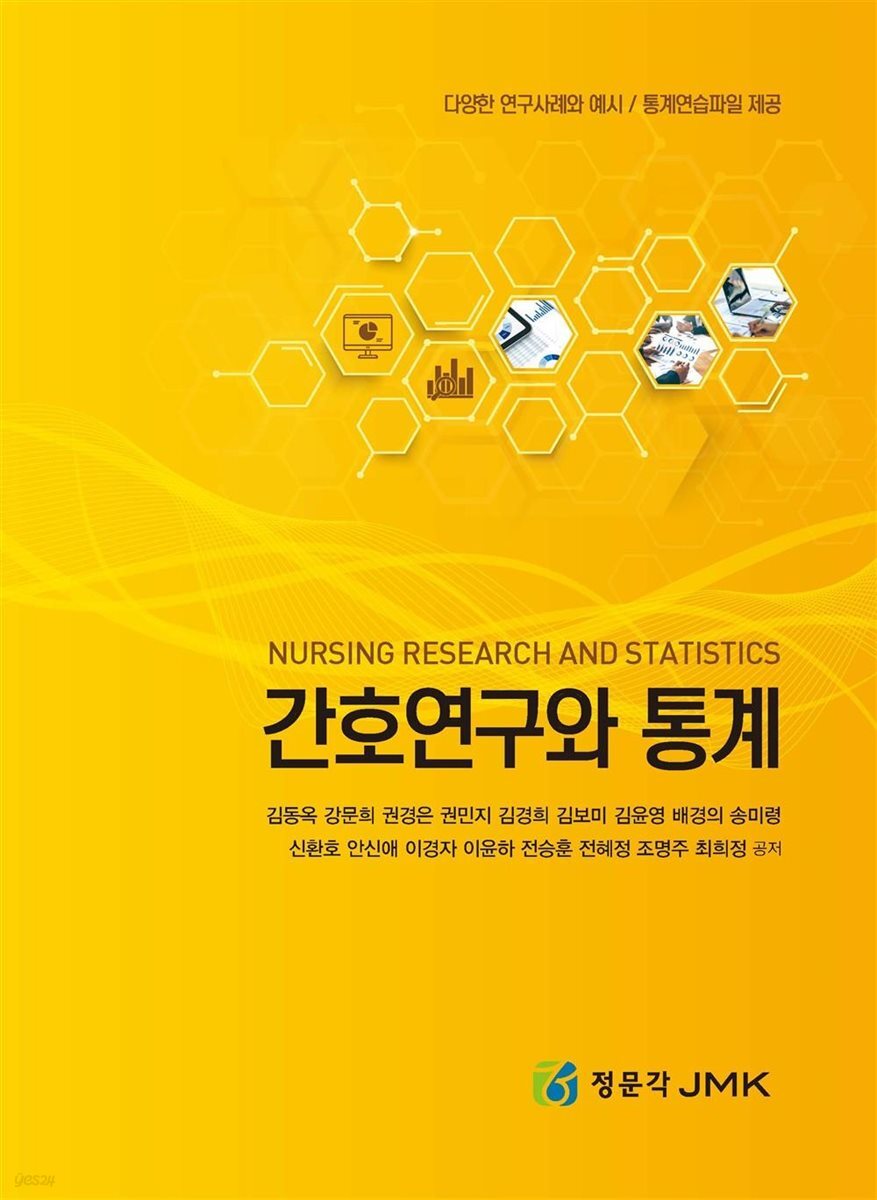 간호연구와 통계