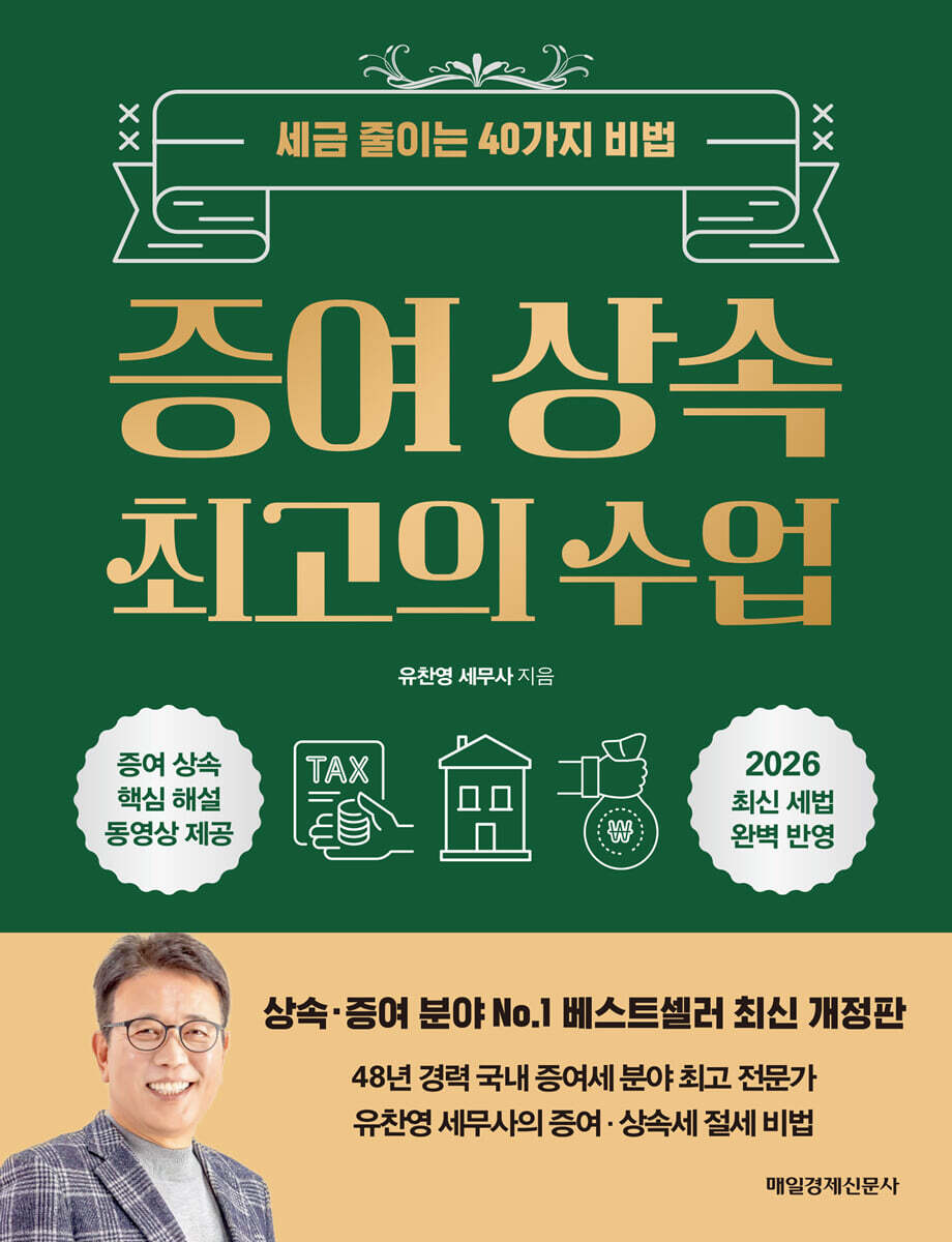 증여 상속 최고의 수업 (큰글자도서)