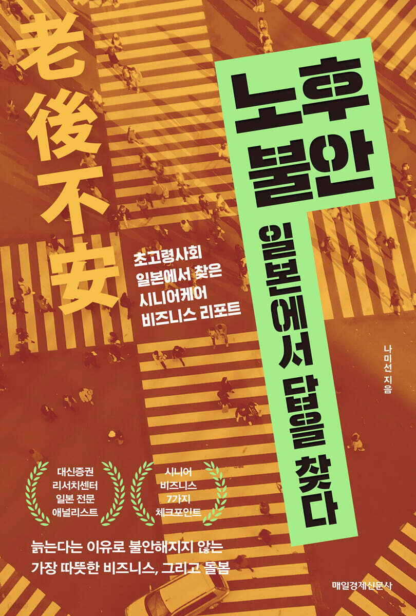 노후 불안, 일본에서 답을 찾다 (큰글자도서)