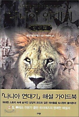 나니아 연대기 해설집