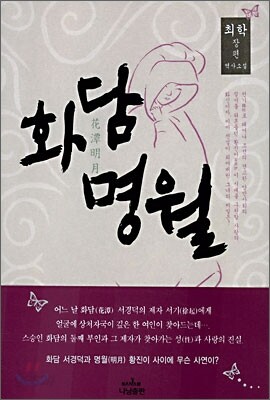 화담명월