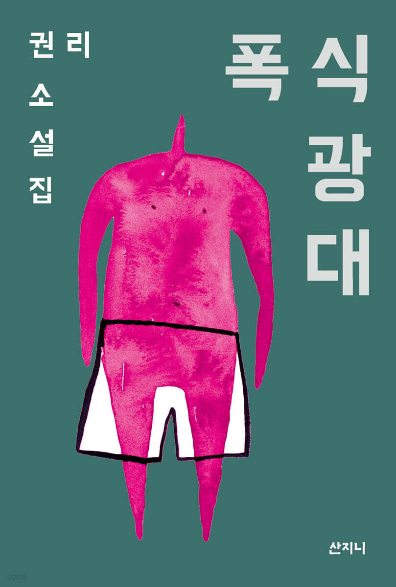 폭식 광대