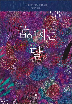 굽이치는 달