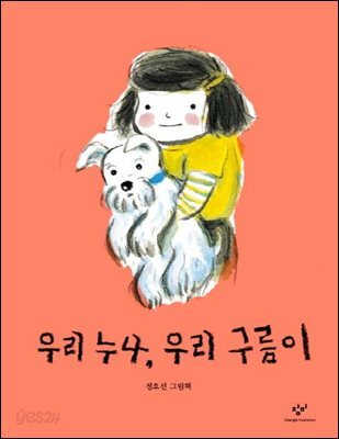 우리 누나, 우리 구름이