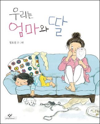 우리는 엄마와 딸