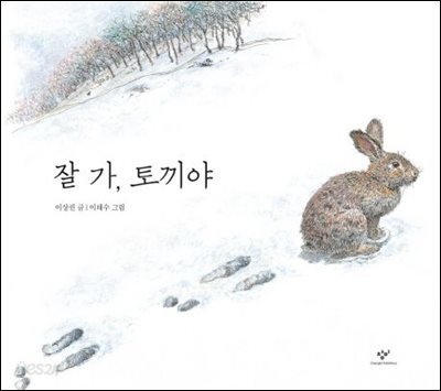 잘 가, 토끼야