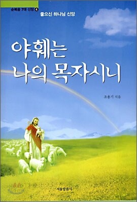 야훼는 나의 목자시니