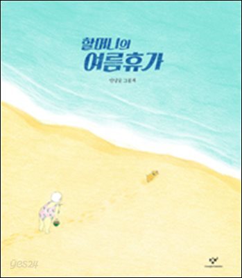 할머니의 여름휴가