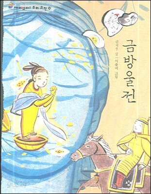 금방울전