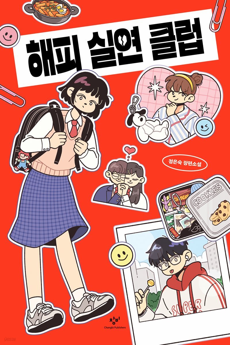 해피 실연 클럽