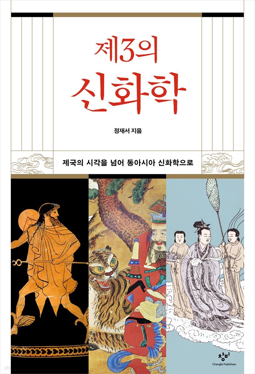 제3의 신화학
